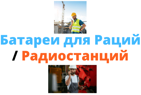 аккумулятор для рации