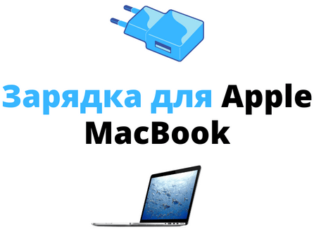зарядное для макбука