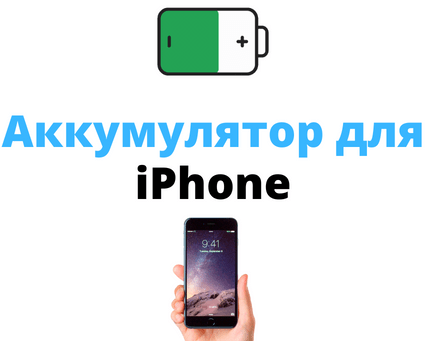 батарея на айфон