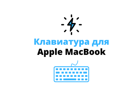 Клавиатура для Макбука