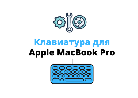 Клавиатура для MacBook Pro