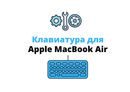 Клавиатура на Макбук Эйр
