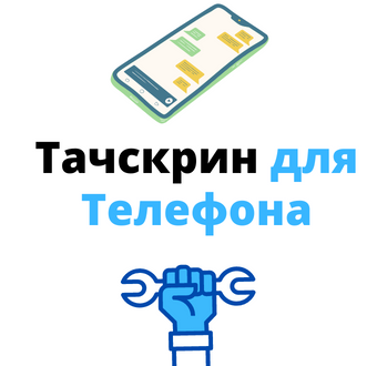 тачскрин для телефона