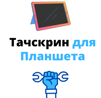 тачскрин для планшета