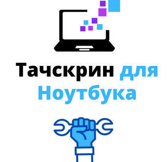 тачскрин для ноутбука