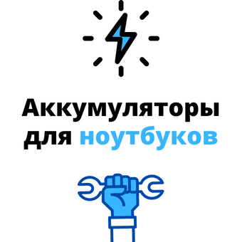 аккумулятор для ноутбука