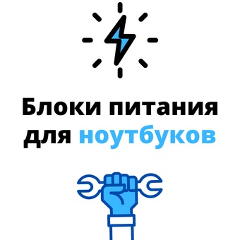 блок питания для ноутбука