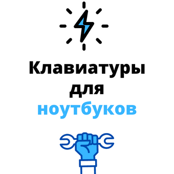 клавиатура для ноутбука