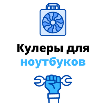 Кулер для ноутбука