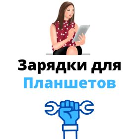 зарядка для планшета Samsung Galaxy Tab 2 10.1 GT-P5100