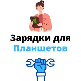 блок питания для планшета D-Link