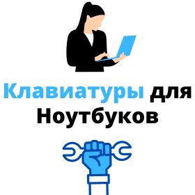 клавиатура для ноутбука Thunderobot