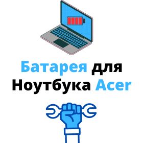 купить аккумулятор для ноутбука acer