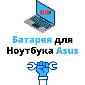 купить аккумулятор для ноутбука asus