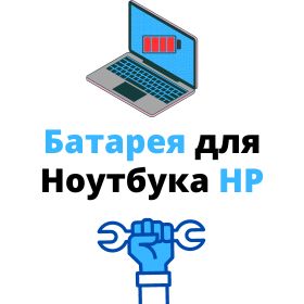 купить аккумулятор для ноутбука HP