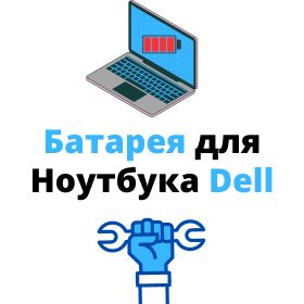 купить аккумулятор для ноутбука dell
