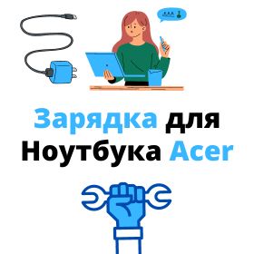 купить блок питания для ноутбука acer