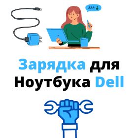 купить блок питания для ноутбука dell