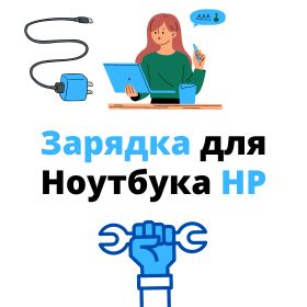 купить блок питания для ноутбука hp