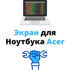 купить матрицу для ноутбука acer