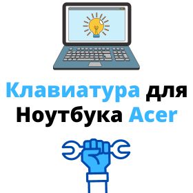купить клавиатуру для ноутбука acer