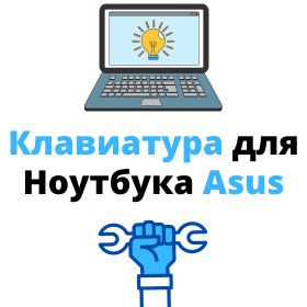 купить клавиатуру для ноутбука asus