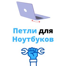 петли для ноутбука