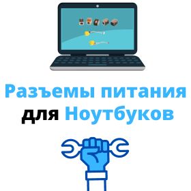 разъем питания для ноутбука